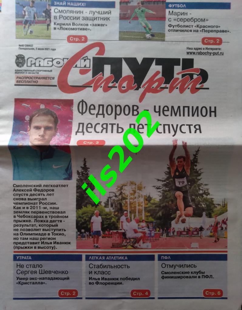 газета Рабочий путь - Спорт Смоленск от 05 июля 2021 года
