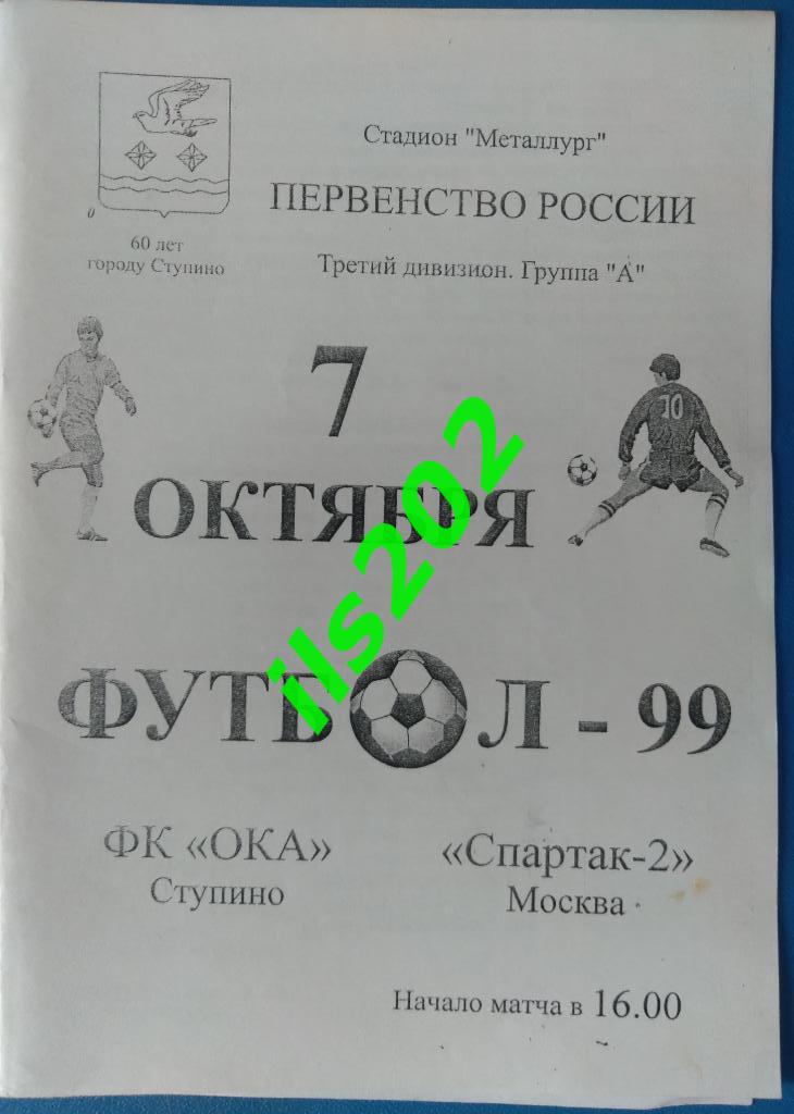 Ока Ступино - Спартак-2 Москва 1999 ЛФК ЛФЛ КФК