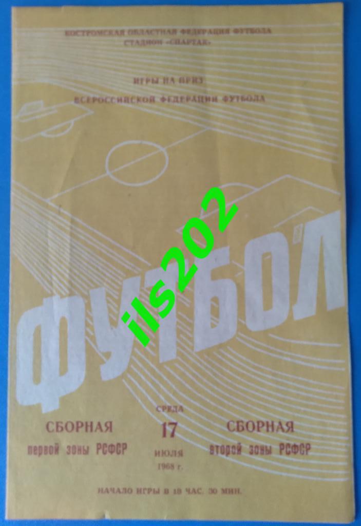 сборная первой зоны РСФСР - сборная второй зоны РСФСР 1968