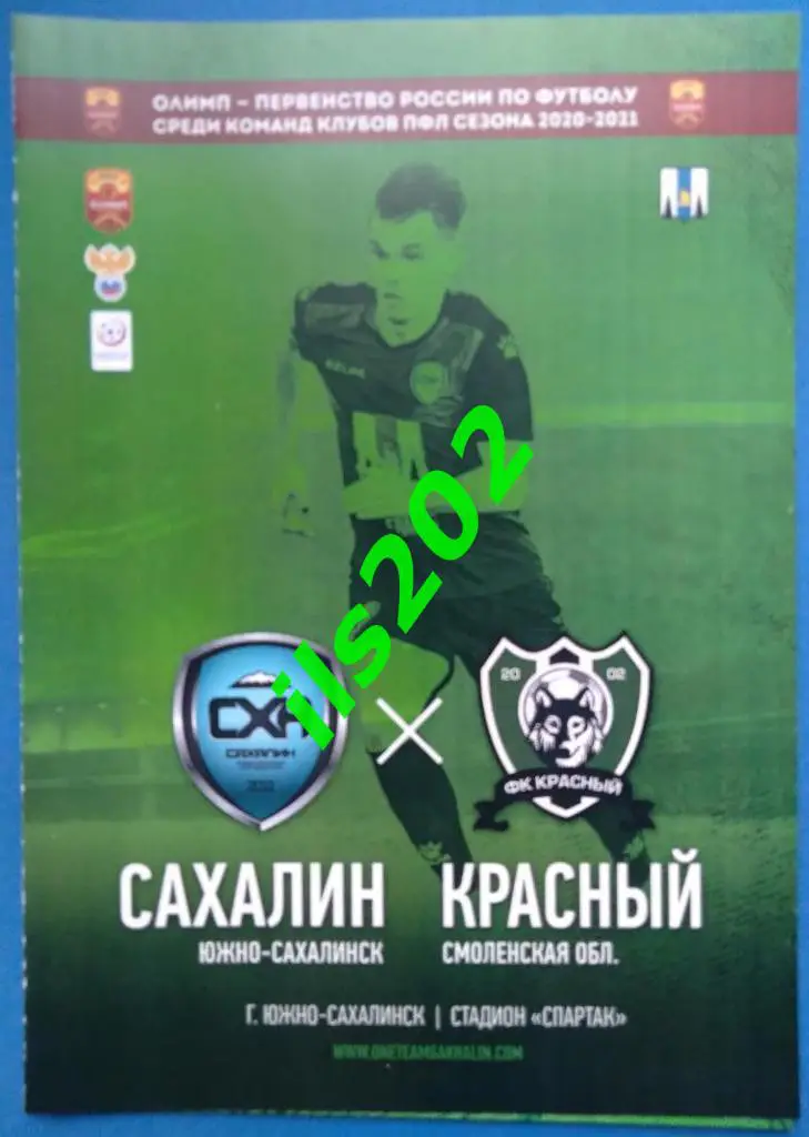 Сахалин Южно-Сахалинск - Красный Смоленск 2020 / 2021 официальная