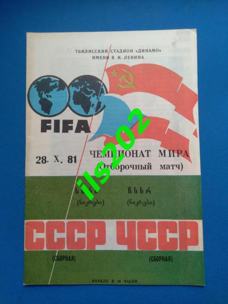 сборная СССР - ЧССР 1981 (в Тбилиси)