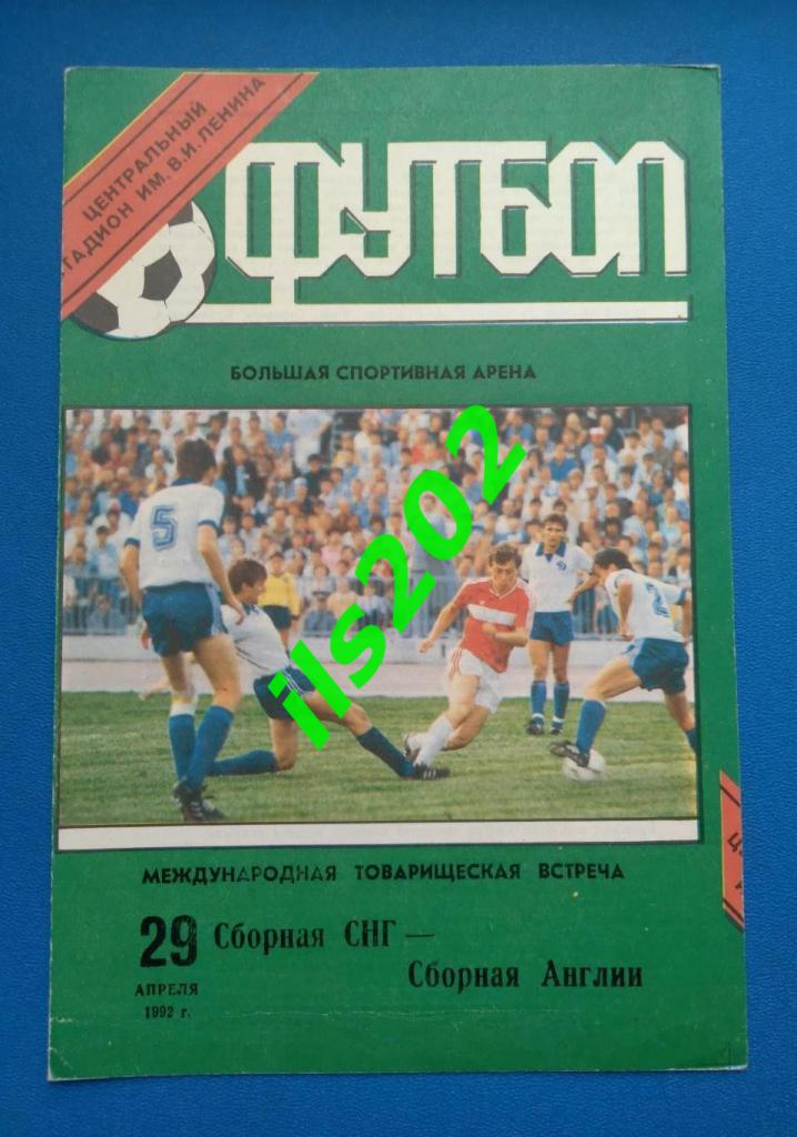 сборная СНГ (СССР) - Англия 1992 товарищеский матч