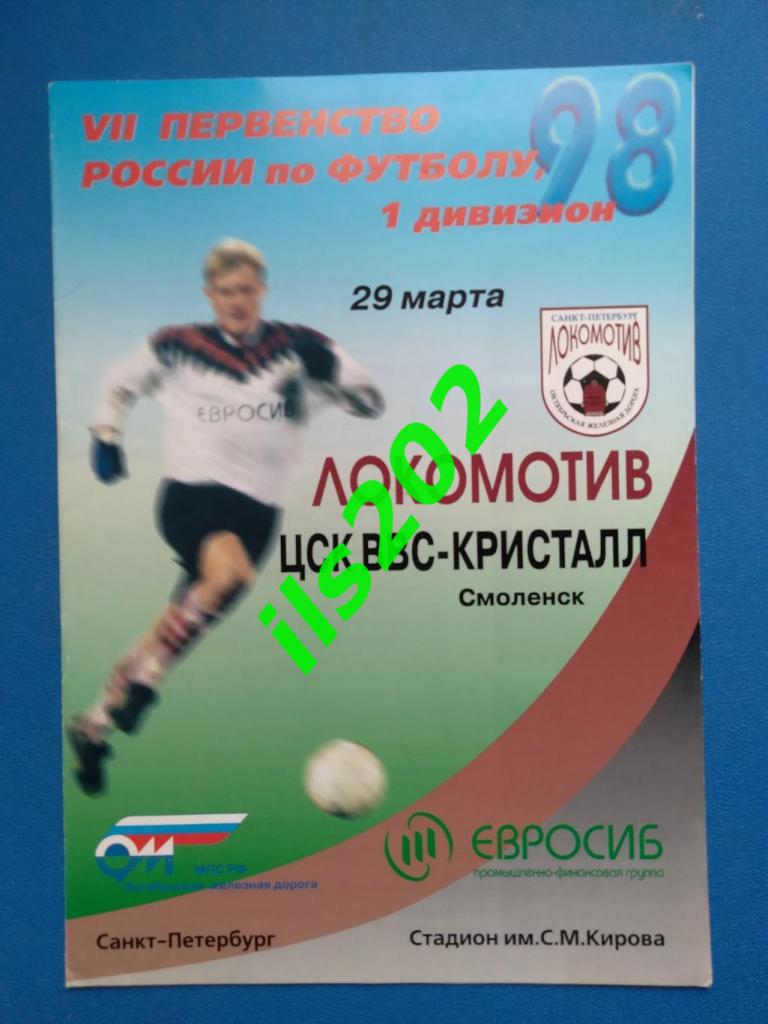 Локомотив Санкт-Петербург - ЦСК ВВС Кристалл Смоленск 1998