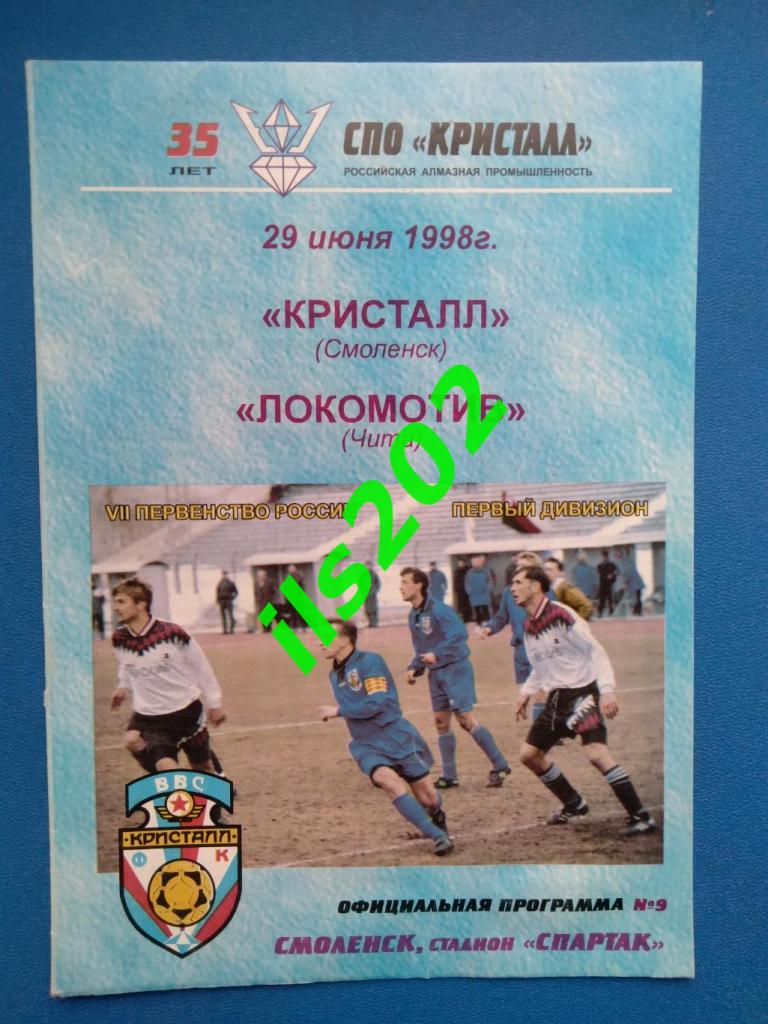 Кристалл Смоленск - Локомотив Чита 1998
