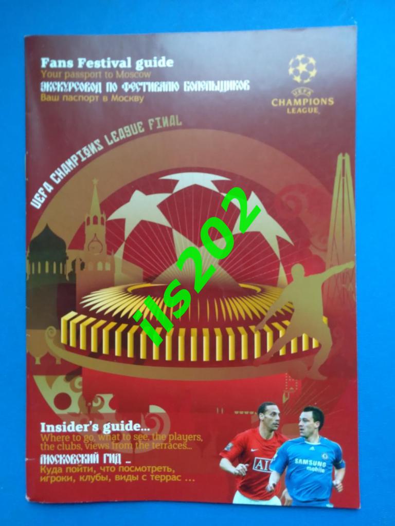буклет / фан-гайд 2008 финал Лиги Чемпионов Москва Манчестер Юнайтед - Челси