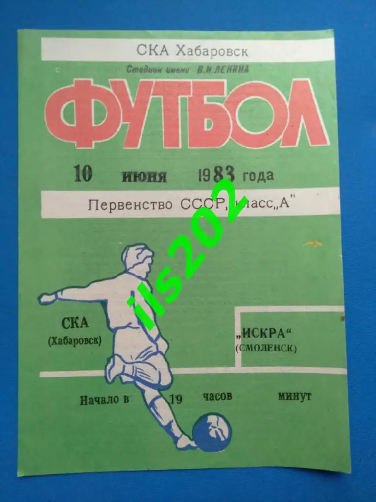 СКА Хабаровск - Искра Смоленск 1983