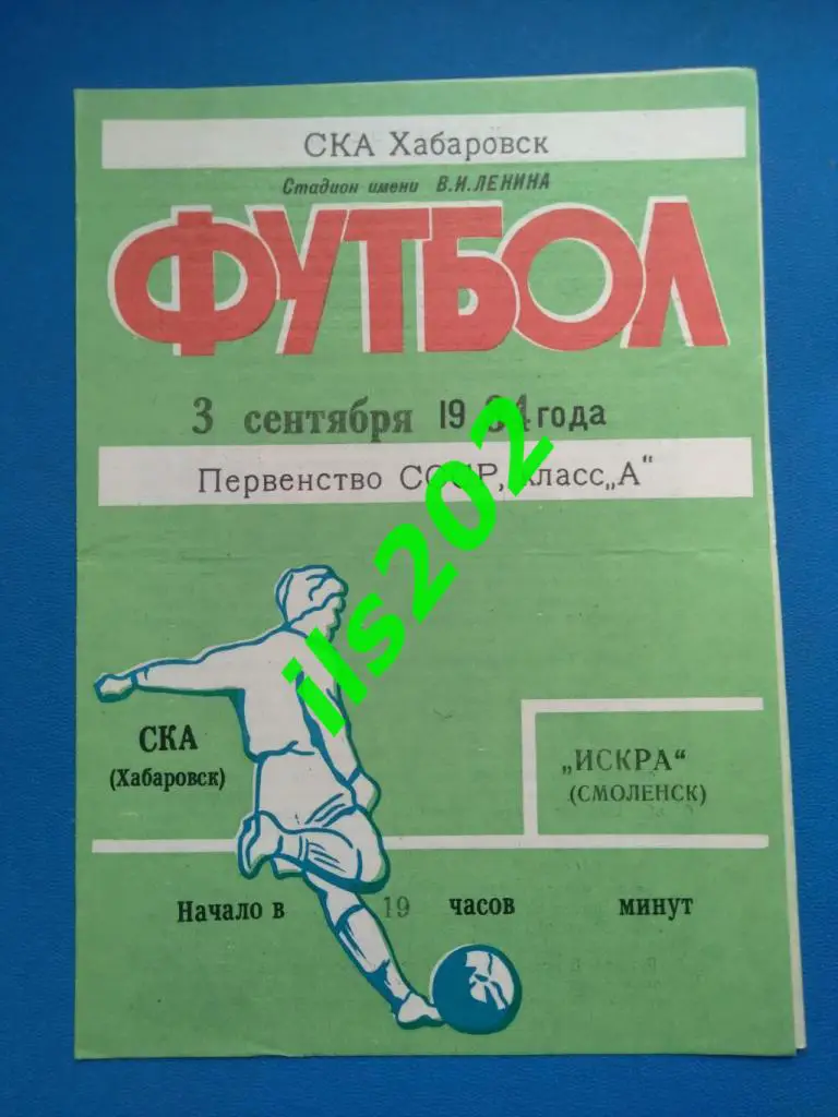 СКА Хабаровск - Искра Смоленск 1984