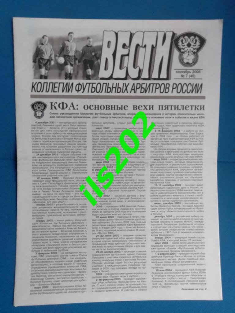 газета Вести коллегии футбольных арбитров России № 7 (46) сентябрь 2006