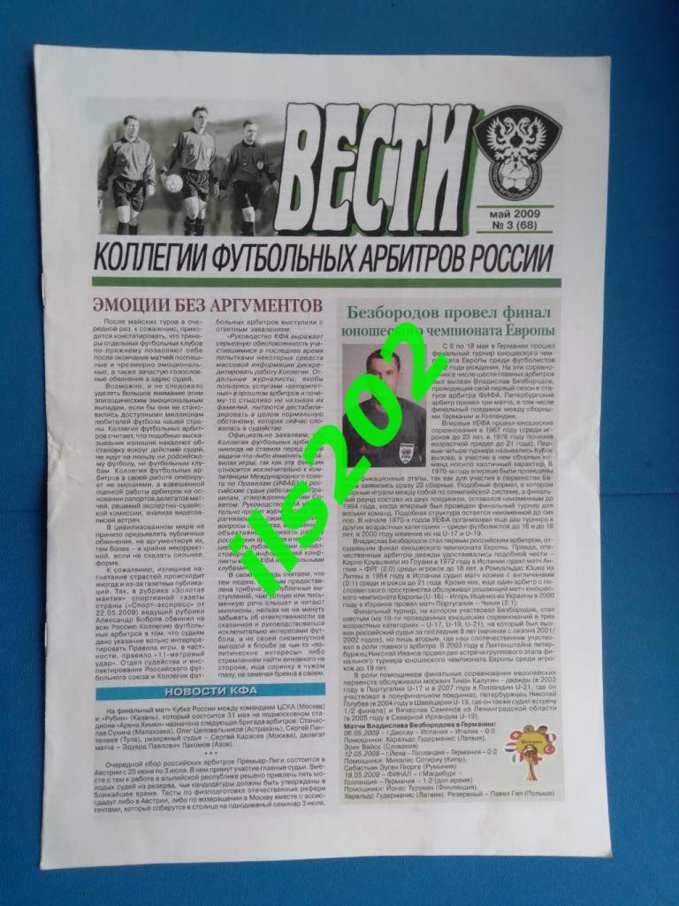 газета Вести коллегии футбольных арбитров России № 3 (68) май 2009