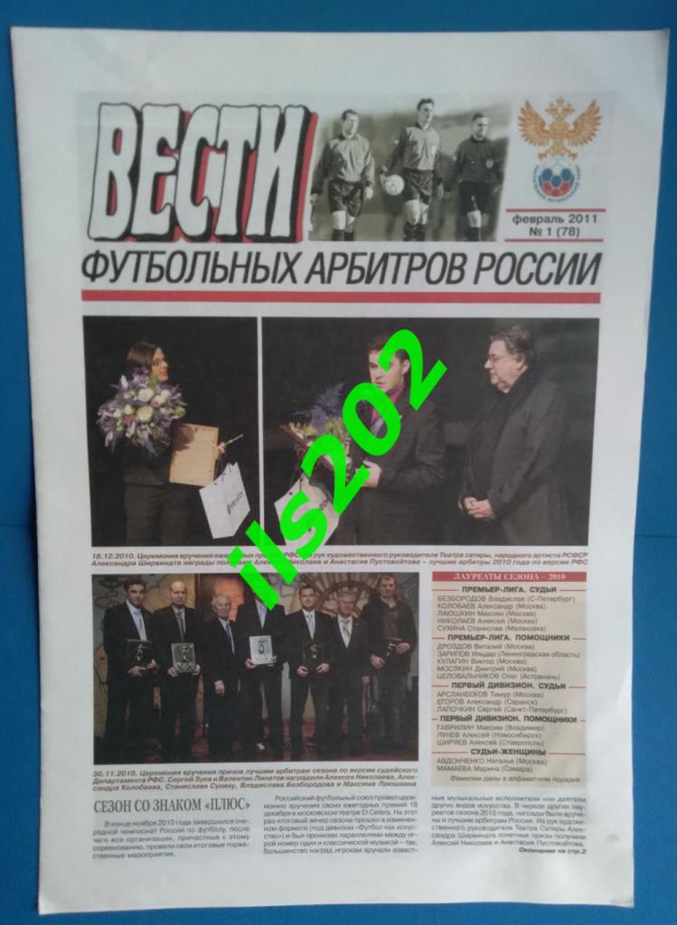 газета Вести коллегии футбольных арбитров России № 1 (78) февраль 2011