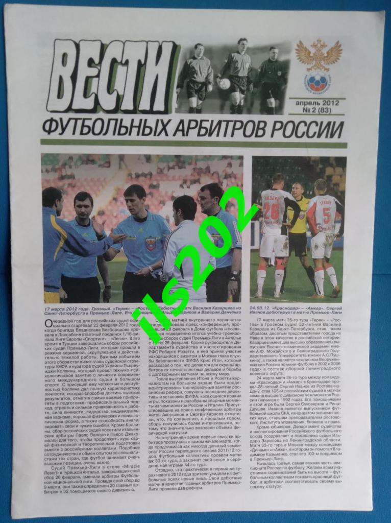 газета Вести коллегии футбольных арбитров России № 2 (83) апрель 2012