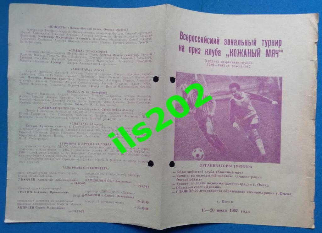 Омск 1995 кожаный мяч зональный турнир / участники в описании 2