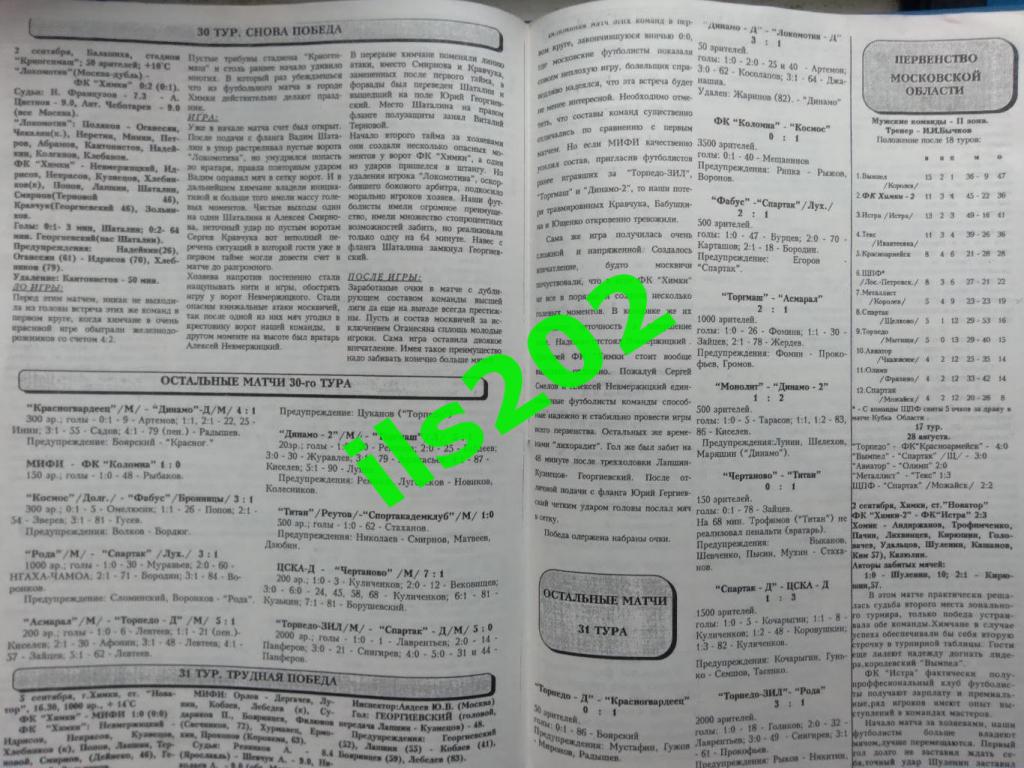 издание ФК Химки пресс-релиз №5 от 12 сентября 1997 года 2