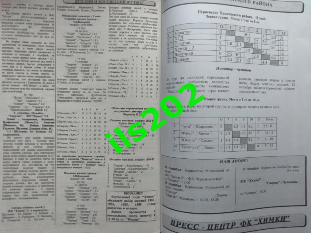 издание ФК Химки пресс-релиз №5 от 12 сентября 1997 года 3