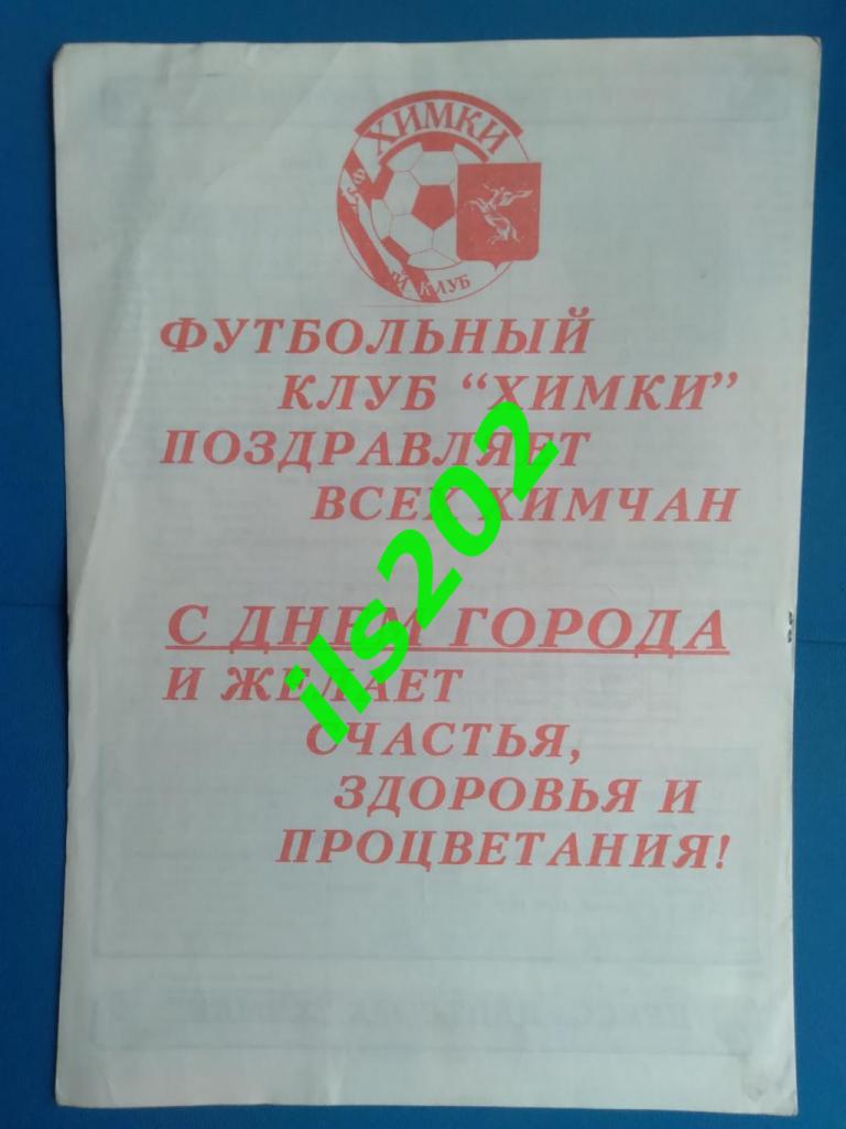 издание ФК Химки пресс-релиз №5 от 12 сентября 1997 года 4