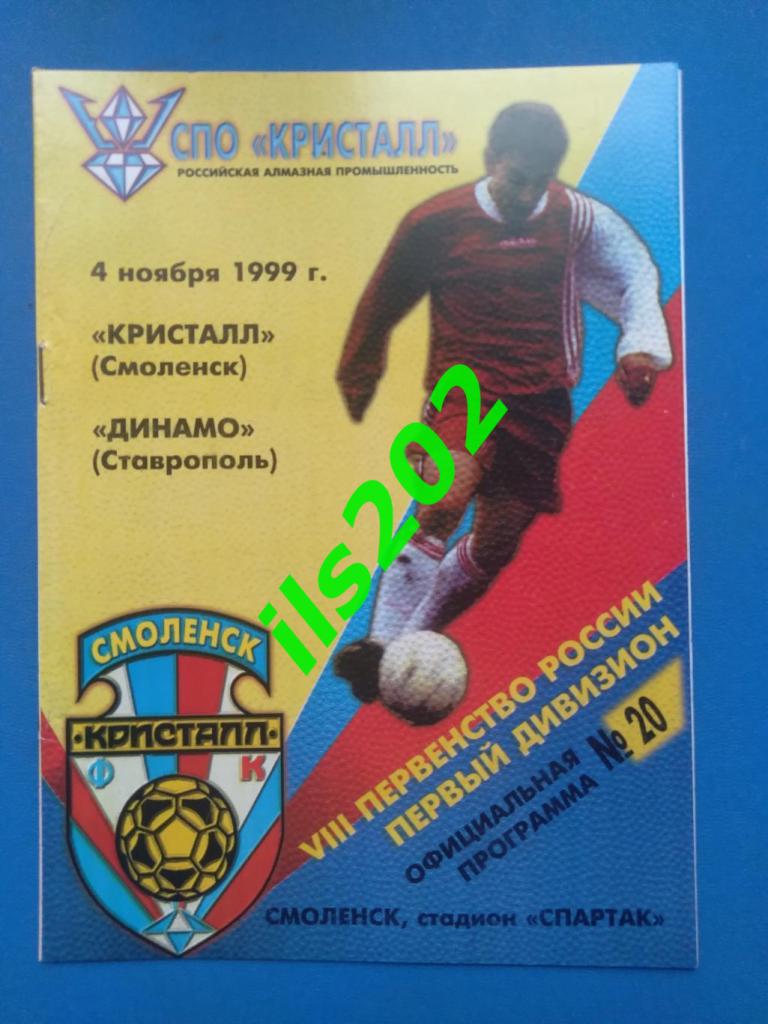 Кристалл Смоленск - Динамо Ставрополь 1999