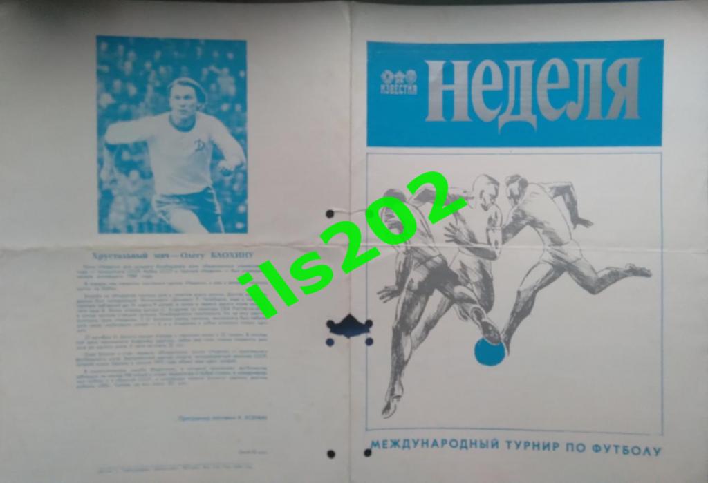 турнир кубок Недели Москва 1981 / Спартак Динамо Торпедо Москва и др. 2