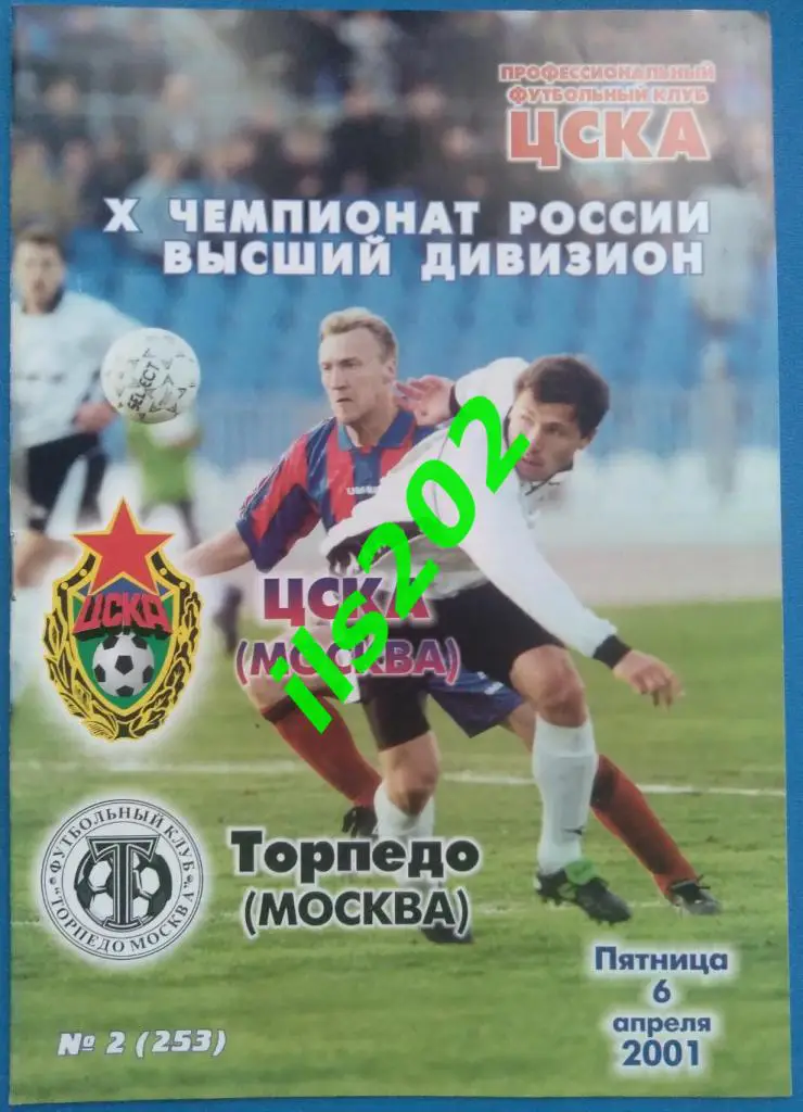 ЦСКА - Торпедо Москва 2001