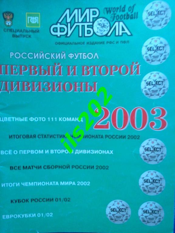 Мир футбола - Российский футбол. Первый и второй дивизионы 2003