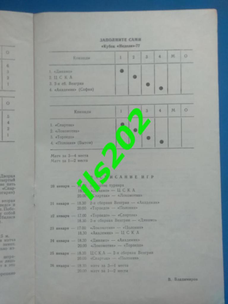 турнир Кубок Недели 1977 / Локомотив ЦСКА Динамо Торпедо Спартак Москва и др. 1