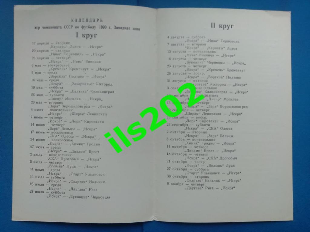 Смоленск 1990 - Искра / состав команды и расписание игр 1