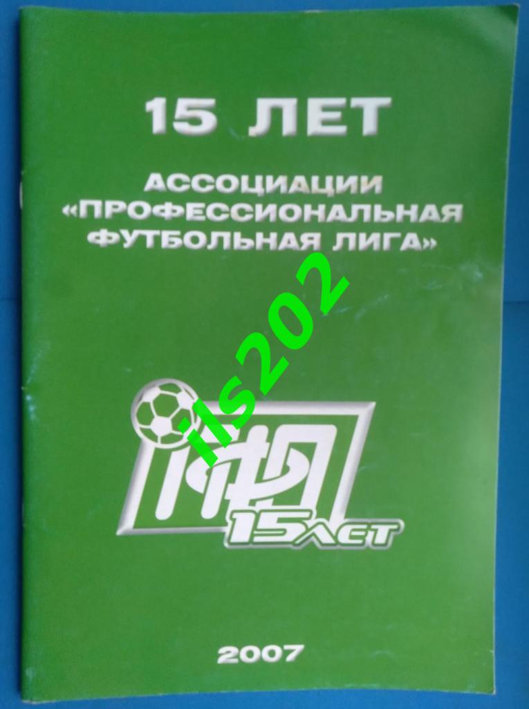 15 лет ассоциации Профессиональная футбольная лига / ПФЛ ( 2007 год )