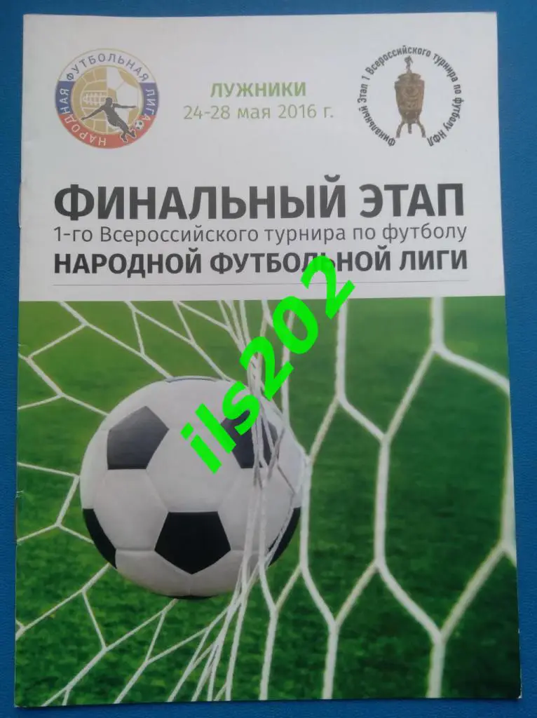 Москва 2016 турнир финал Народная футбольная лига + гала-матч