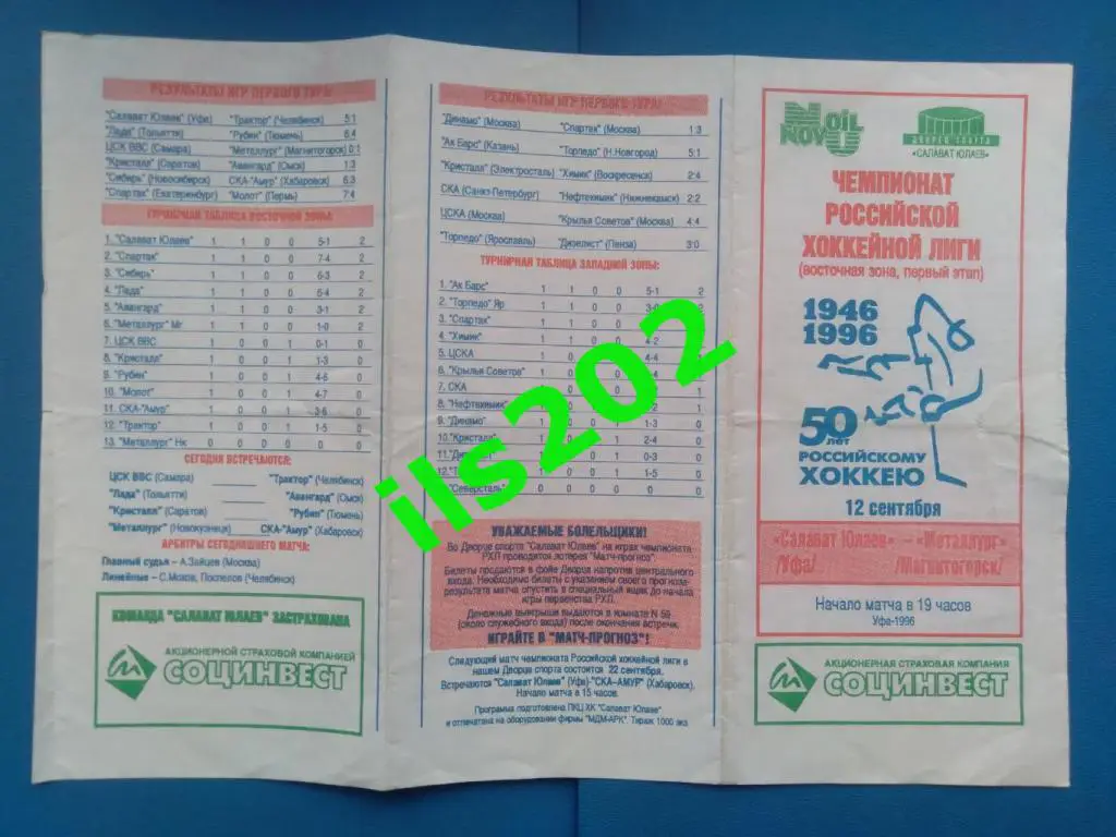Салават Юлаев Уфа - Металлург Магнитогоск 1996 / 1997