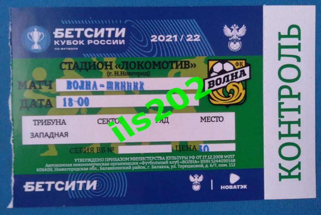 билет Волна Нижегородская область - Шинник Ярославль 2021 / 2022 кубок России