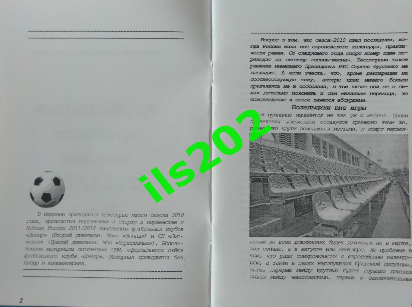 Смоленск 2011...2012 Футбольные хроники сезона / авторское издание в 15 частях 1