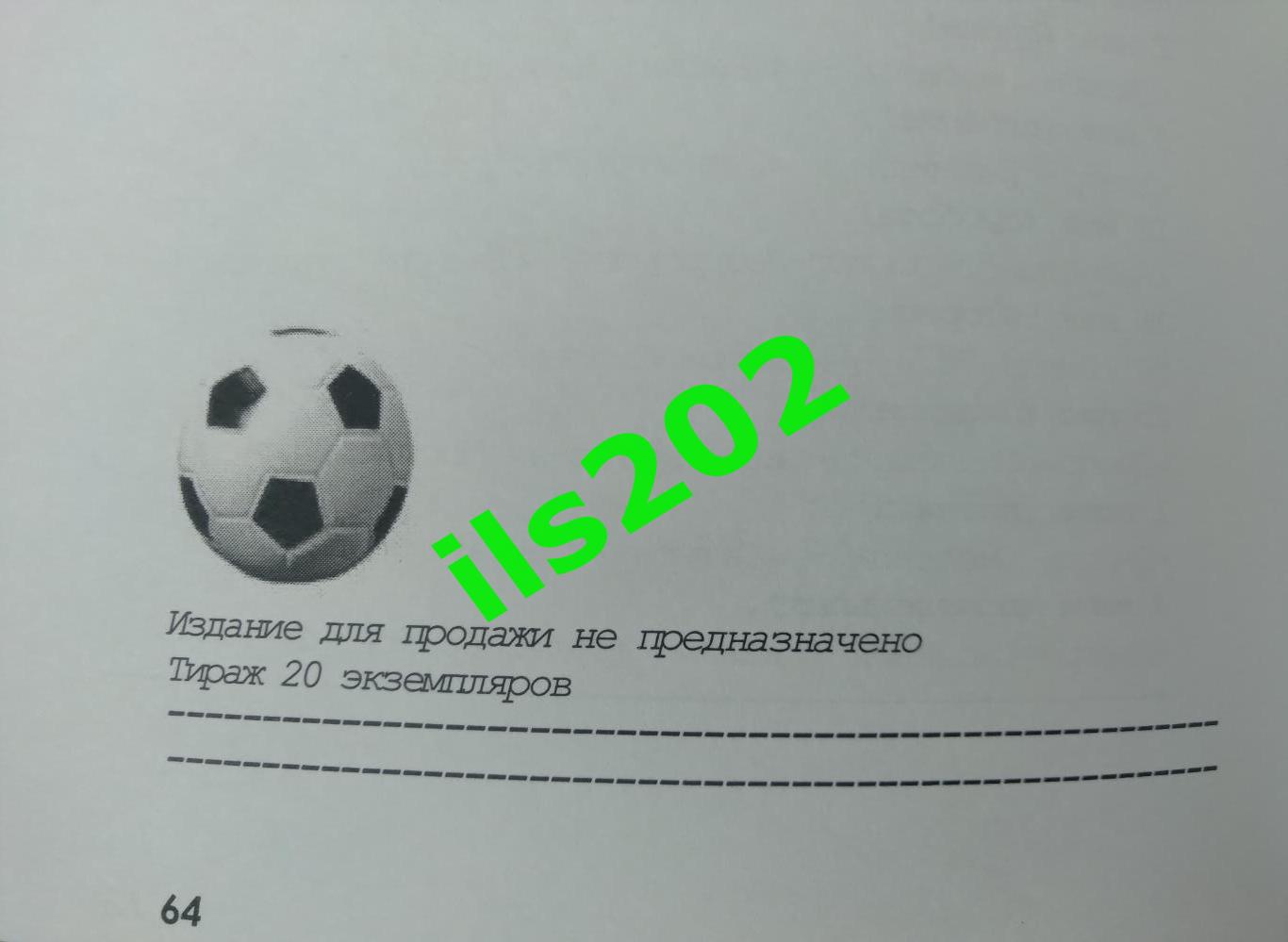 Смоленск 2011...2012 Футбольные хроники сезона / авторское издание в 15 частях 2