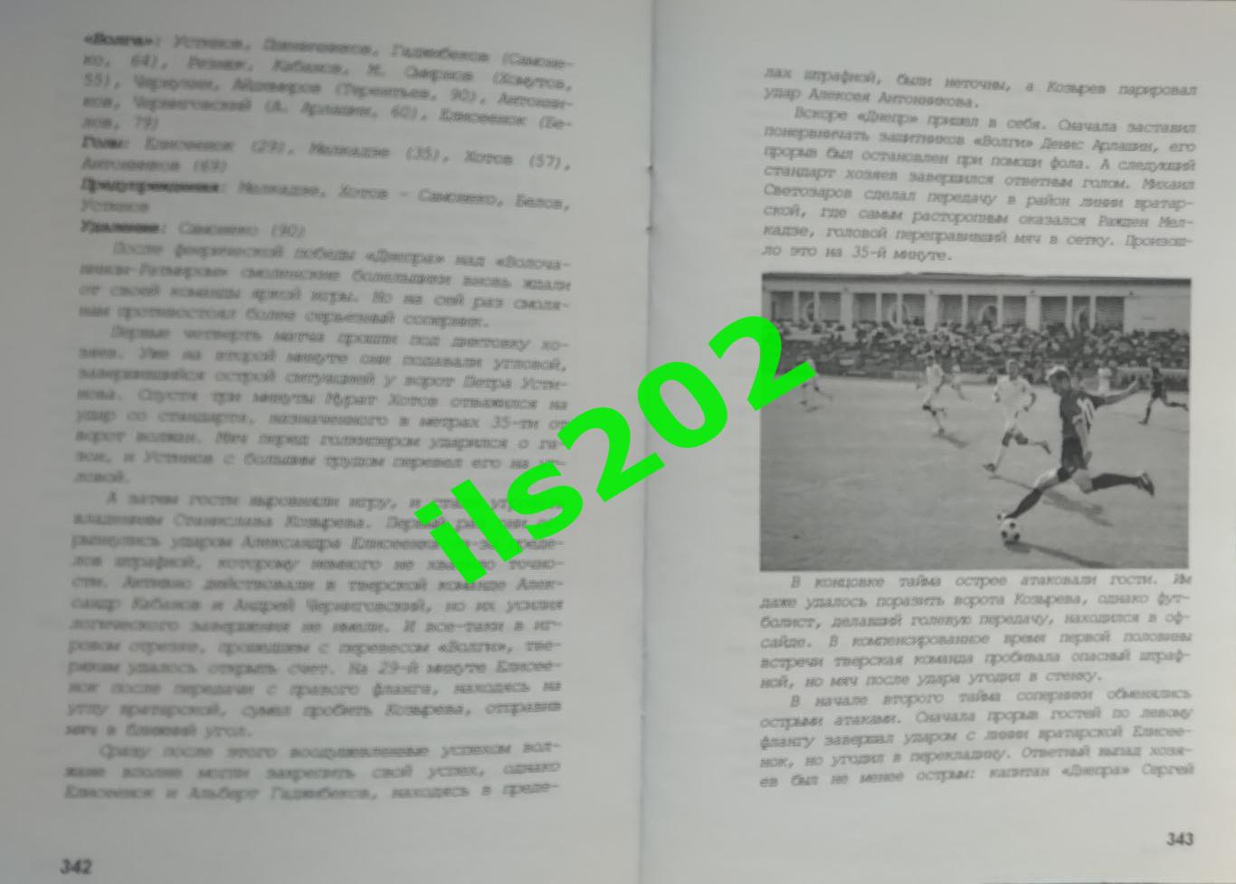 Смоленск 2011...2012 Футбольные хроники сезона / авторское издание в 15 частях 5