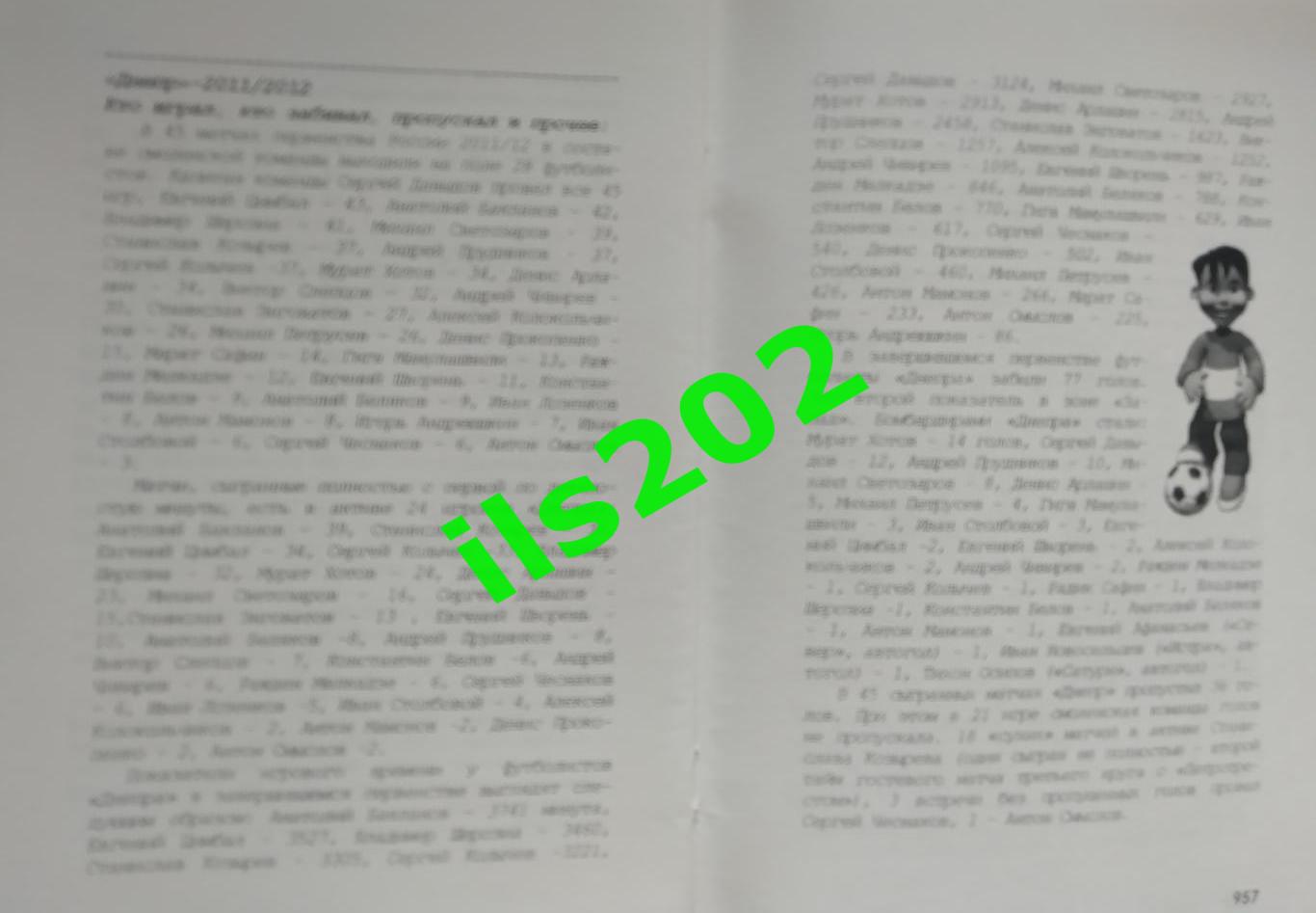 Смоленск 2011...2012 Футбольные хроники сезона / авторское издание в 15 частях 7