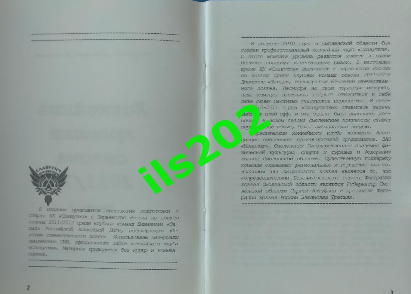 Смоленск 2011...2012 Хоккейные хроники сезона / авторское издание в 5 частях 1