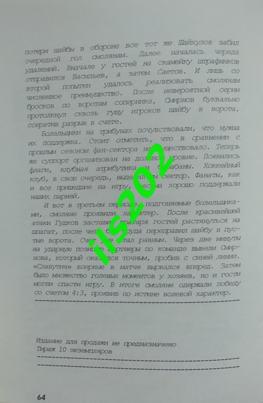 Смоленск 2011...2012 Хоккейные хроники сезона / авторское издание в 5 частях 2