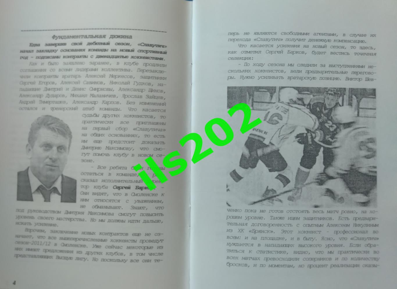 Смоленск 2011...2012 Хоккейные хроники сезона / авторское издание в 5 частях 3