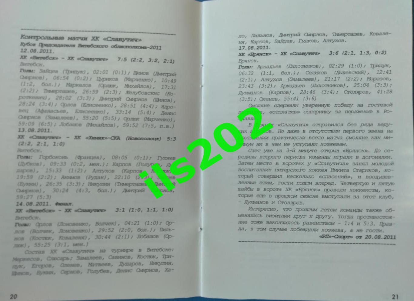 Смоленск 2011...2012 Хоккейные хроники сезона / авторское издание в 5 частях 4