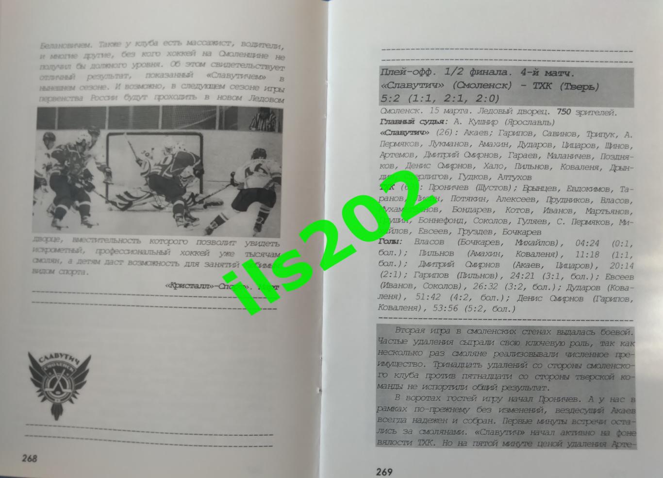 Смоленск 2011...2012 Хоккейные хроники сезона / авторское издание в 5 частях 6