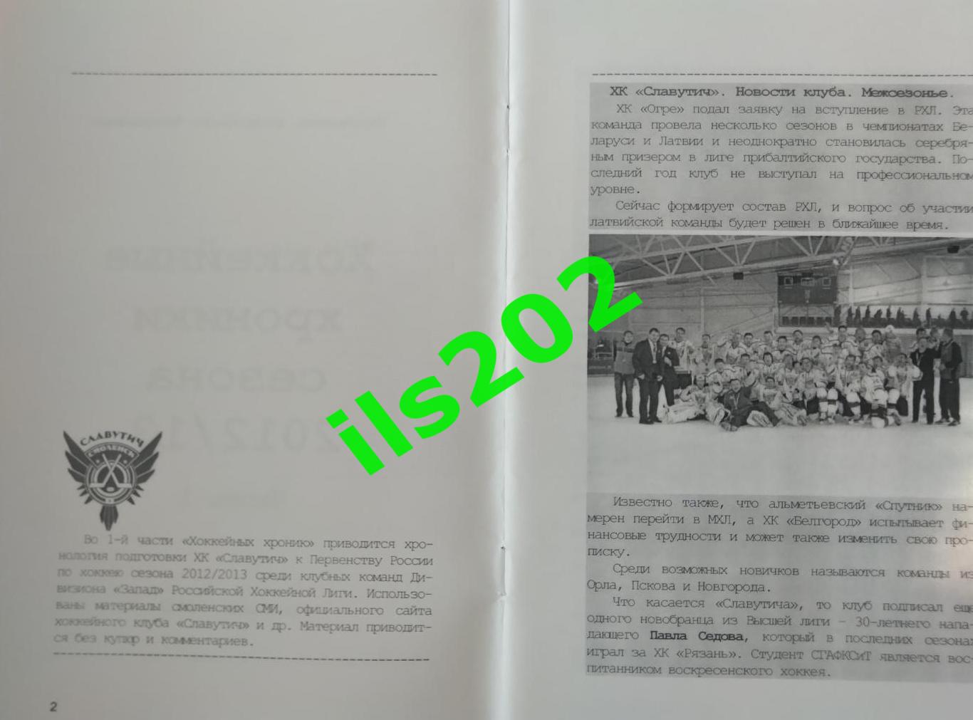 Славутич Смоленск 2012...2013 Хоккейные хроники сезона / АВТОРСКАЯ 6 частей 1