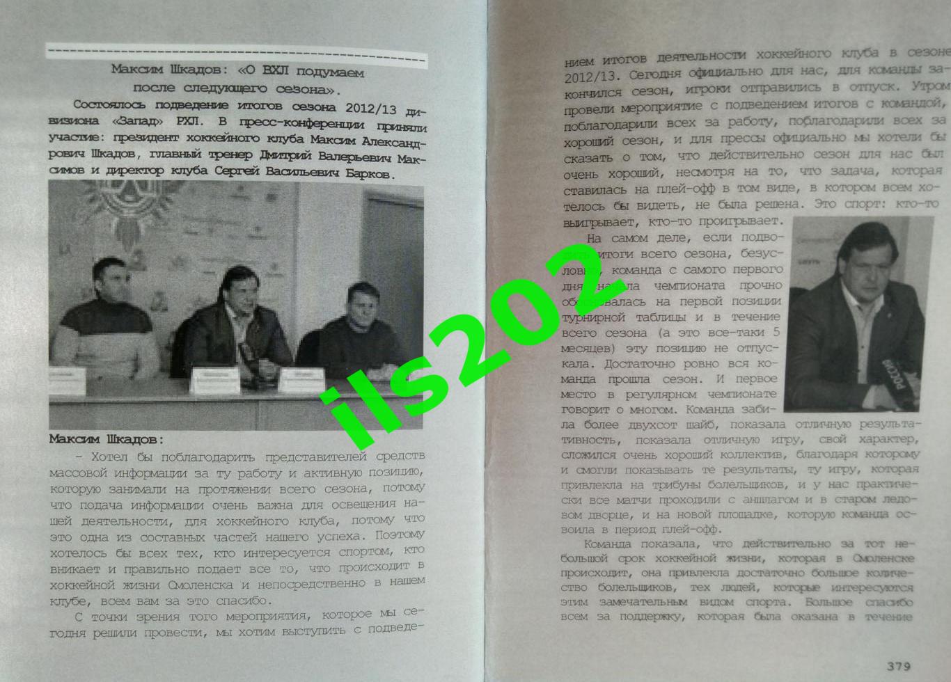 Славутич Смоленск 2012...2013 Хоккейные хроники сезона / АВТОРСКАЯ 6 частей 5