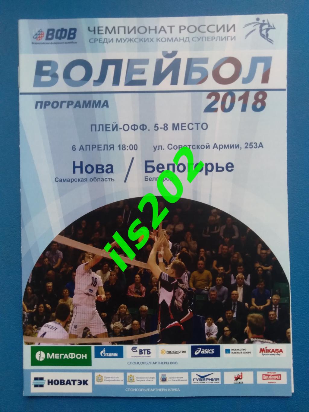 Нова Новокуйбышевск - Белогорье Белгород 2017 / 2018