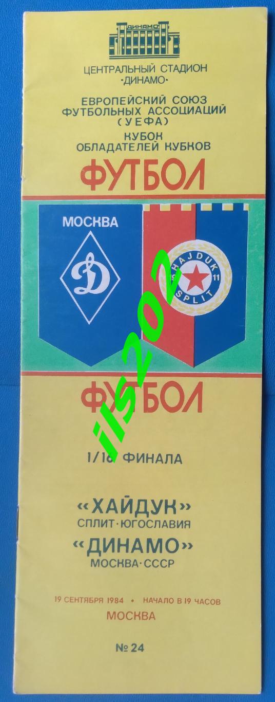 Динамо Москва - Хайдук Югославия 1984