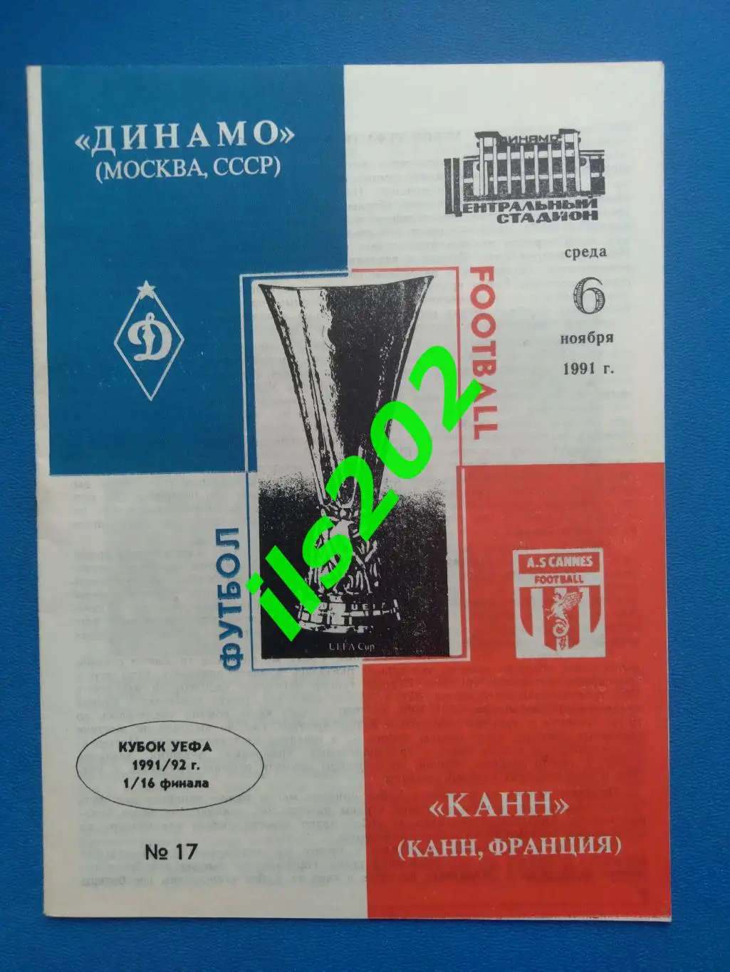 Динамо Москва - Канн Франция 1991
