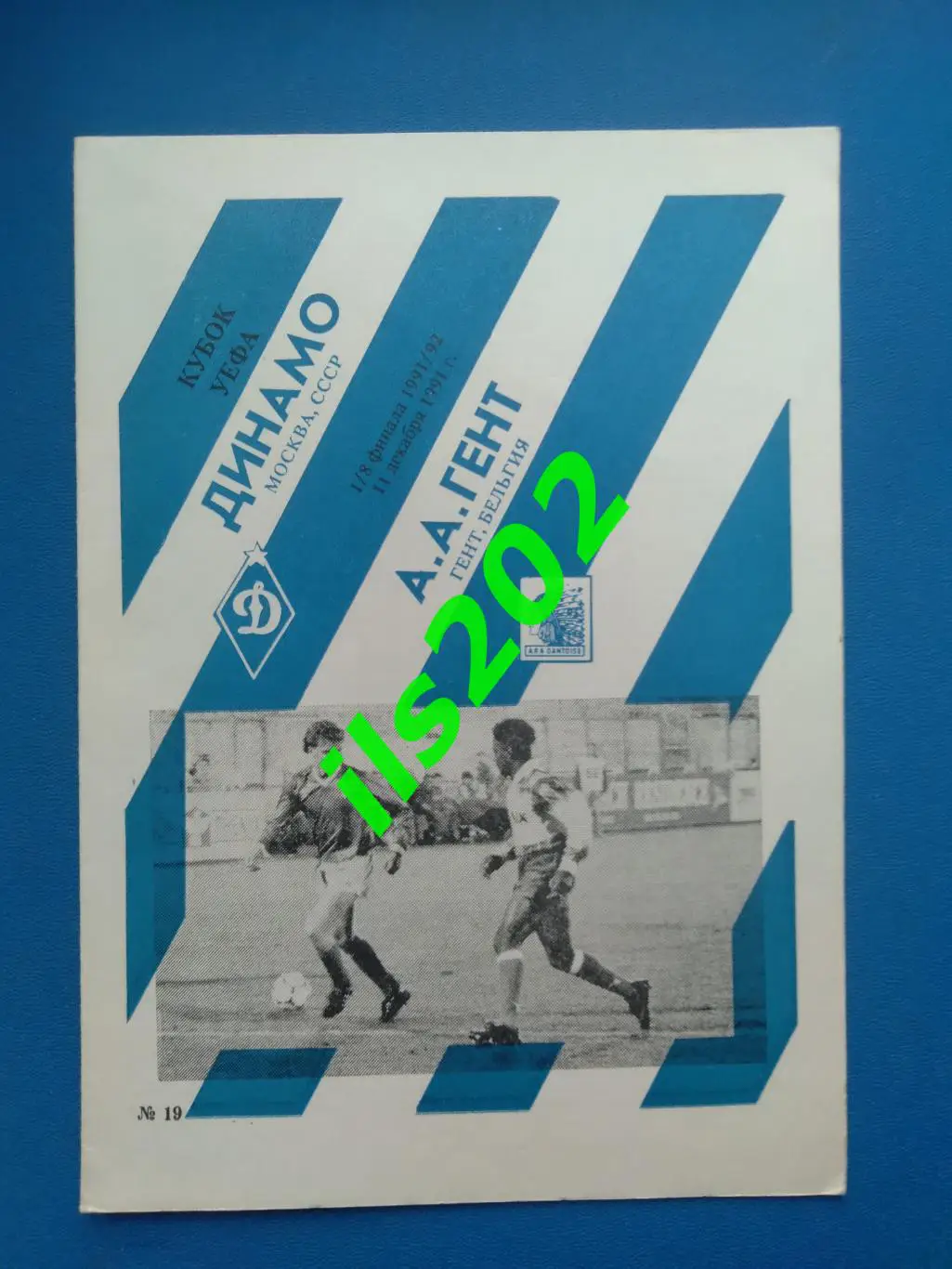 Динамо Москва - Гент Бельгия 1991