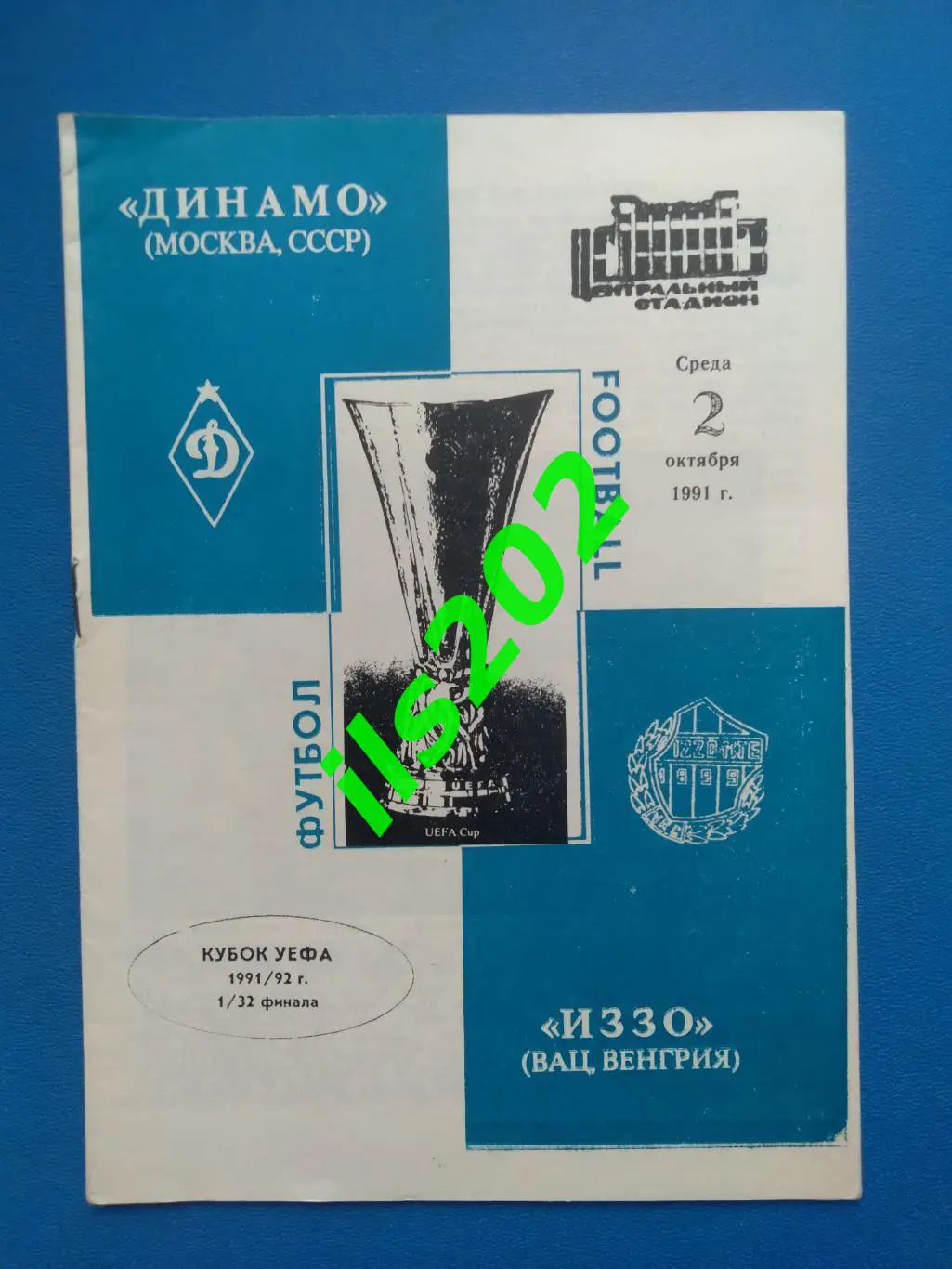 Динамо Москва - Иззо Вац Венгрия 1991