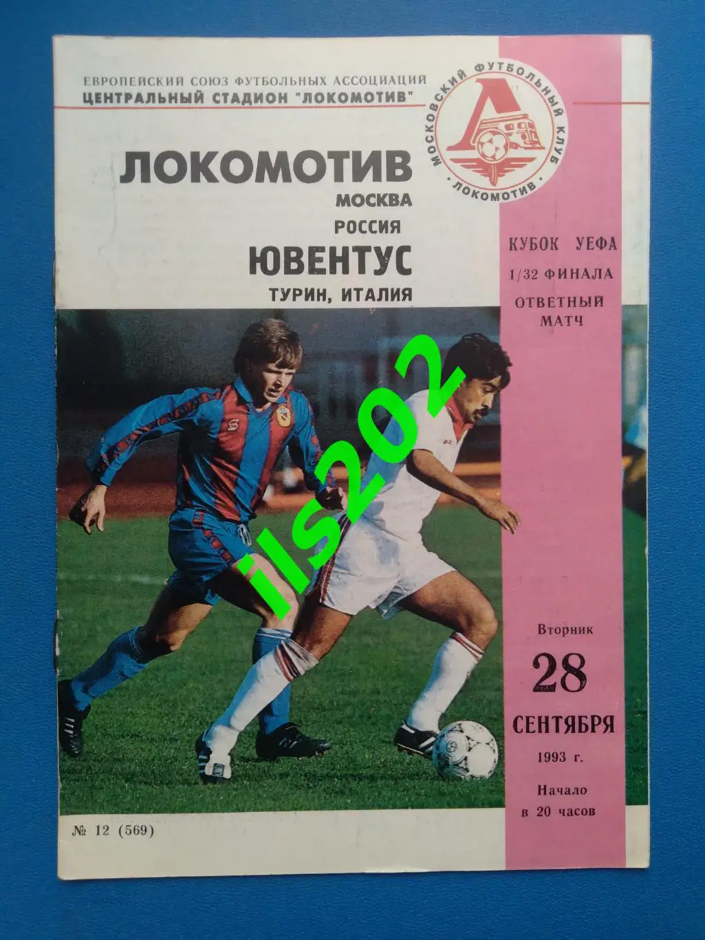 Локомотив Москва — Ювентус Италия 1993