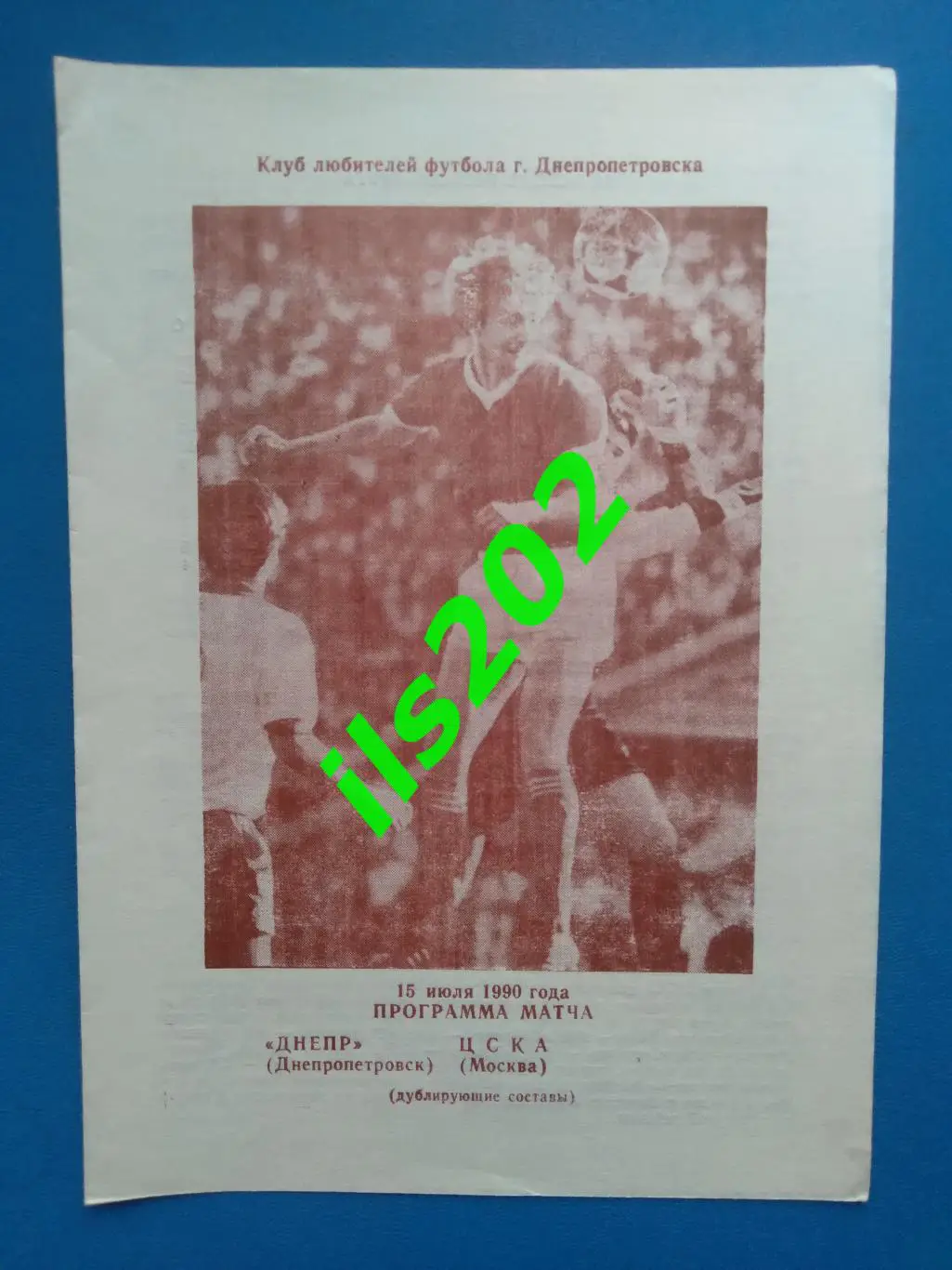 Днепр Днепропетровск - ЦСКА Москва 1990 дублёры / неофициальная КЛФ