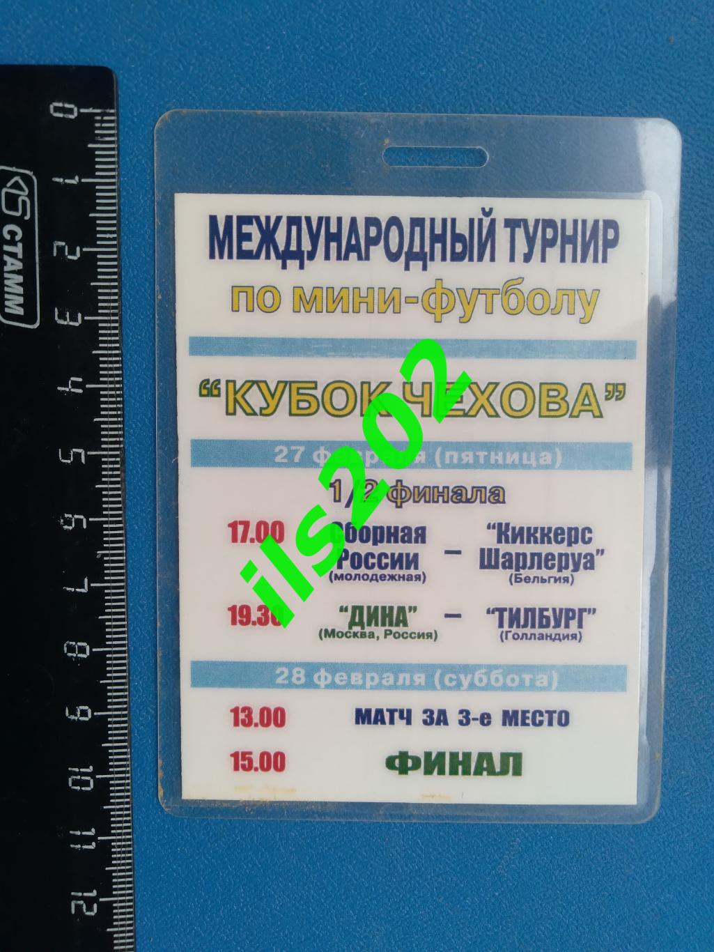 бейдж пропуск Чехов 2004 турнир / Дина Москва, Россия сборная молодёжная и др.