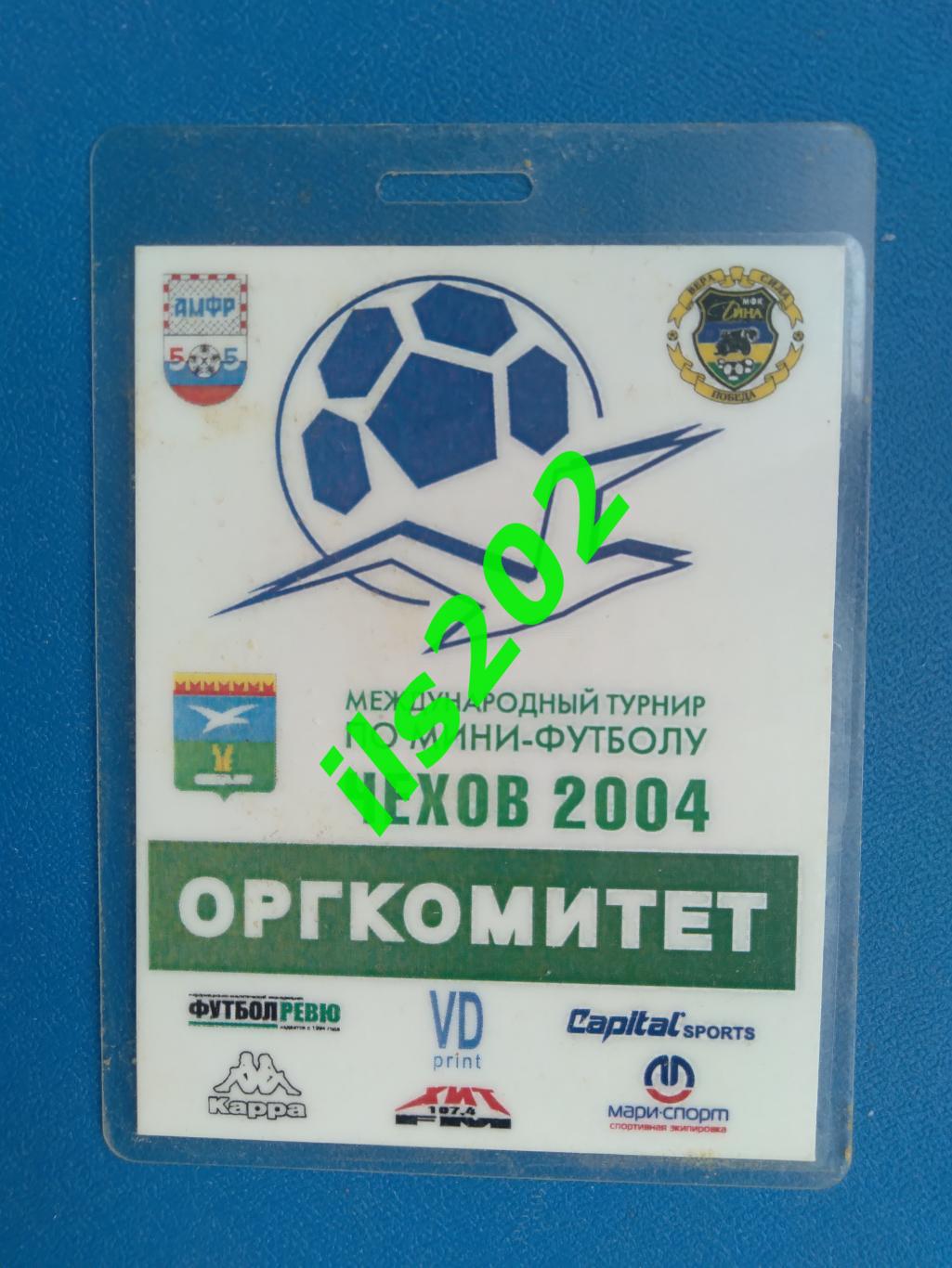 бейдж пропуск Чехов 2004 турнир / Дина Москва, Россия сборная молодёжная и др. 1