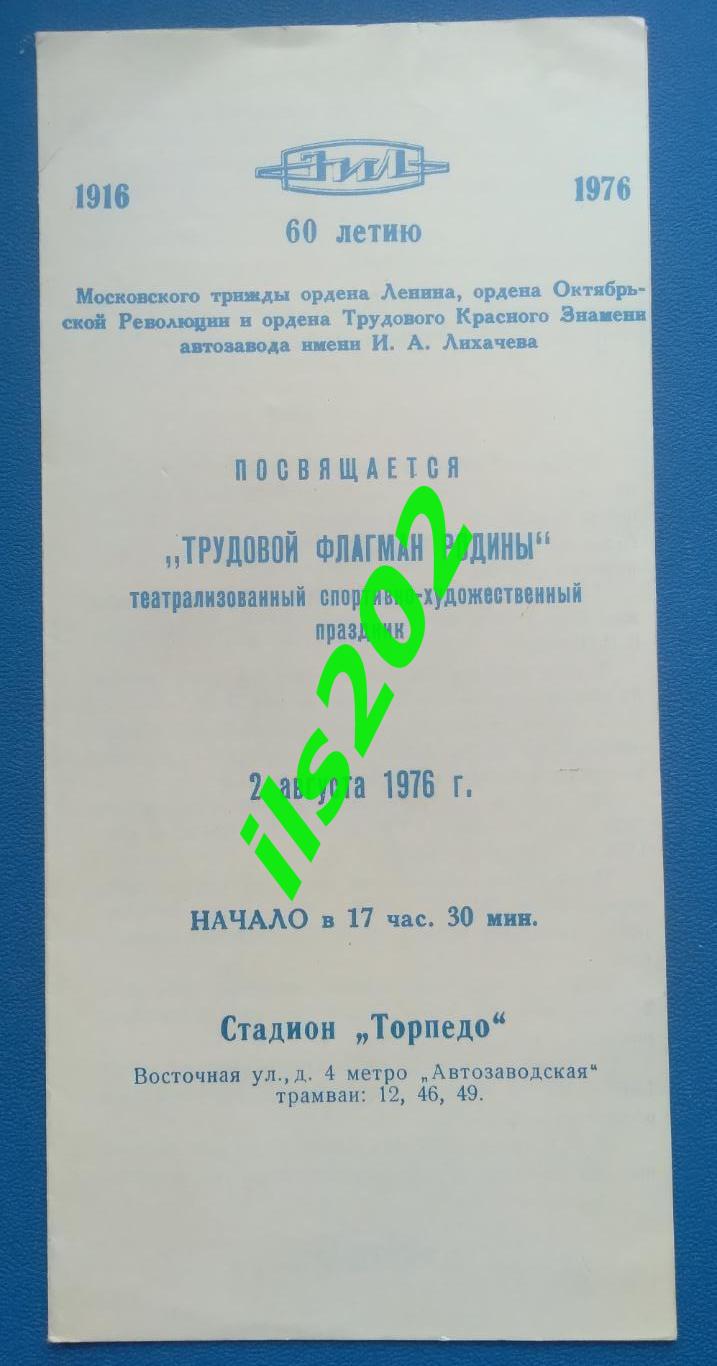 Праздник 60 лет ЗиЛ 1976 /в программе - МТМ Торпедо Москва - Политехника Румыния